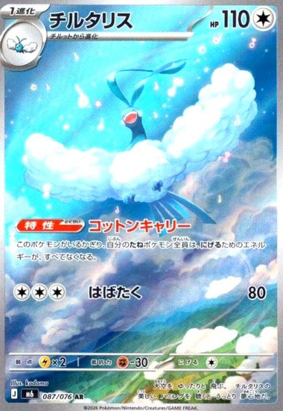 画像1: チルタリス(AR)(087/076) (1)