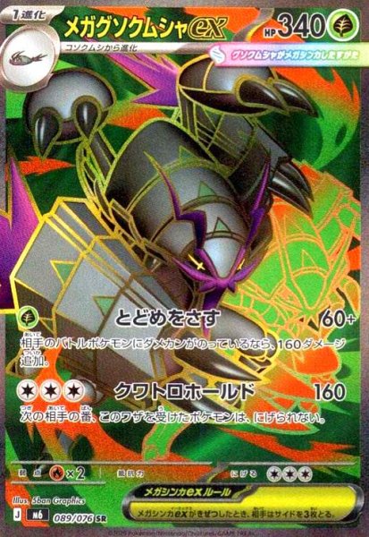 画像1: メガグソクムシャex(SR)(089/076) (1)