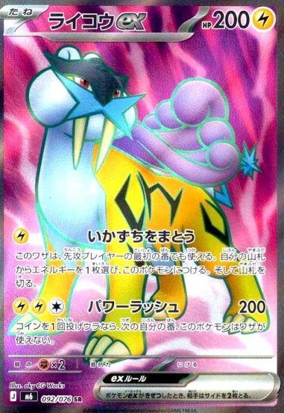 画像1: ライコウex(SR)(092/076) (1)