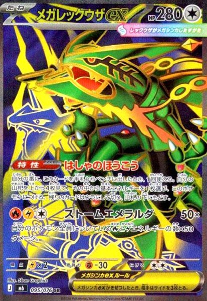 画像1: メガレックウザex(SR)(095/076) (1)