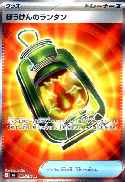 画像1: ぼうけんのランタン(SR)(097/076) (1)