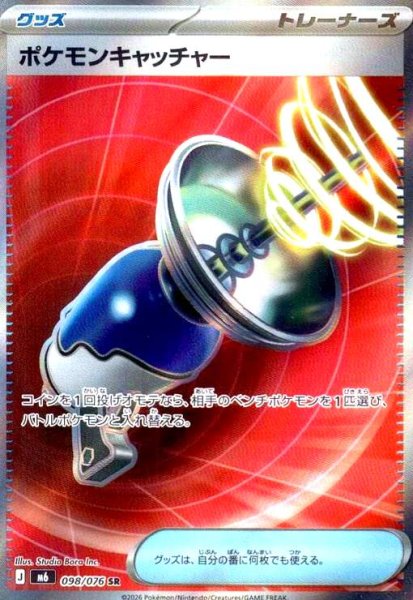画像1: ポケモンキャッチャー(SR)(098/076) (1)