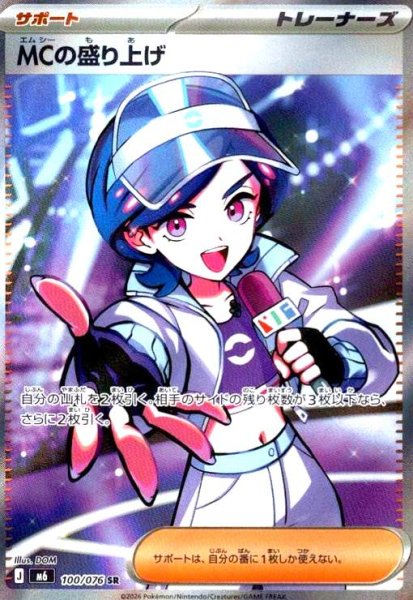 画像1: MCの盛り上げ(SR)(100/076) (1)