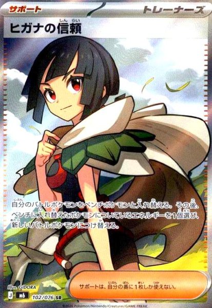 画像1: ヒガナの信頼(SR)(102/076) (1)