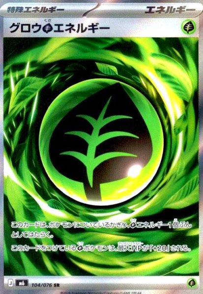 画像1: グロウ草エネルギー(SR)(104/076) (1)