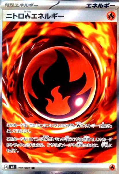 画像1: ニトロ炎エネルギー(SR)(105/076) (1)