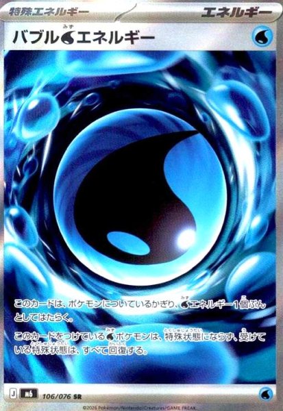 画像1: バブル水エネルギー(SR)(106/076) (1)