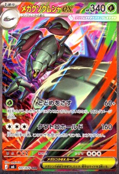 画像1: メガグソクムシャex(SAR)(107/076) (1)