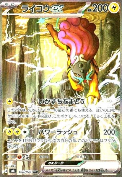 画像1: ライコウex(SAR)(108/076) (1)