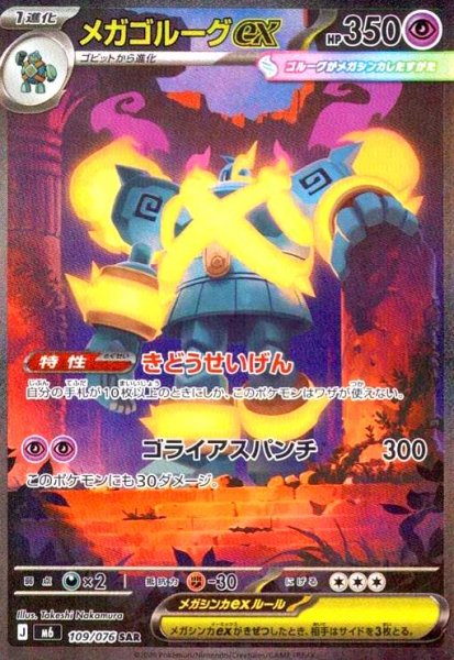 画像1: メガゴルーグex(SAR)(109/076) (1)