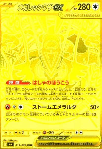 画像1: メガレックウザex(MUR)(113/076) (1)