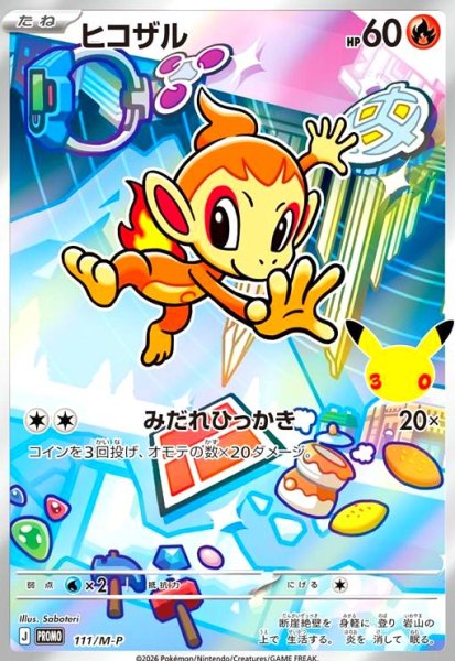 画像1: ヒコザル(プロモ)(111/M-P) (1)