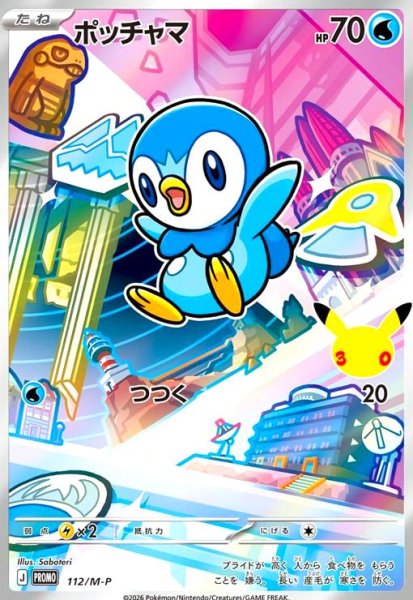 画像1: ポッチャマ(プロモ)(112/M-P) (1)