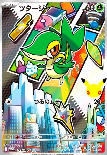 画像1: ツタージャ(プロモ)(113/M-P) (1)