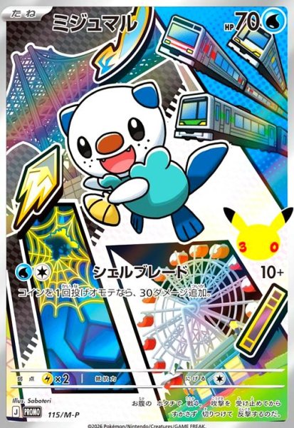 画像1: ミジュマル(プロモ)(115/M-P) (1)