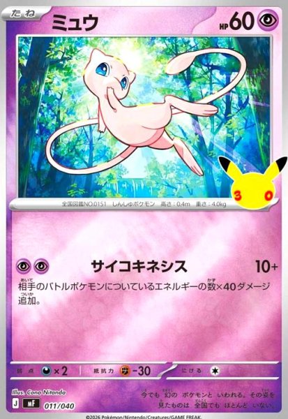 画像1: ミュウ(ホイル)(011/040)【30th】【MF】 (1)