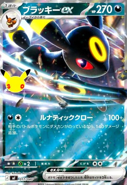 画像1: ブラッキーex(ホイル)(017/040)【30th】【MF】 (1)