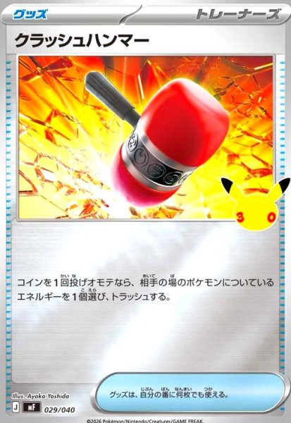 画像1: クラッシュハンマー(ホイル)(029/040)【30th】【MF】 (1)
