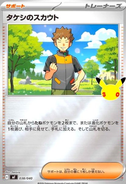 画像1: タケシのスカウト(ホイル)(038/040)【30th】【MF】 (1)