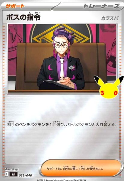 画像1: ボスの指令(カラスバ)(ホイル)(039/040)【30th】【MF】 (1)