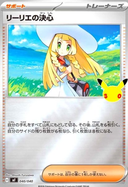 画像1: リーリエの決心(ホイル)(040/040)【30th】【MF】 (1)