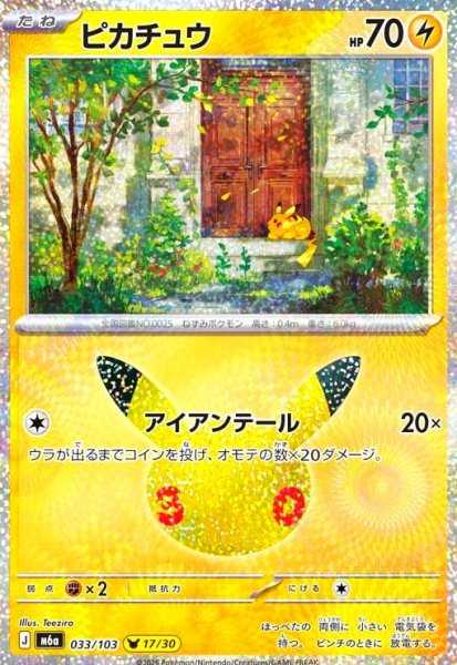 画像1: ピカチュウ(ホイル)(033/103)【Teeziro】 (1)