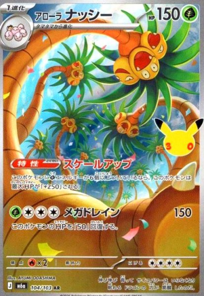 画像1: アローラナッシー(AR)(104/103) (1)