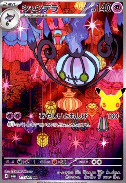 画像1: シャンデラ(AR)(112/103) (1)