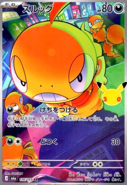 画像1: ズルッグ(AR)(116/103) (1)