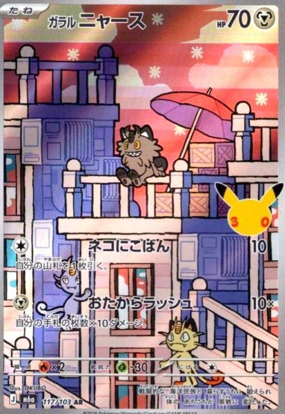 画像1: ガラルニャース(AR)(117/103) (1)