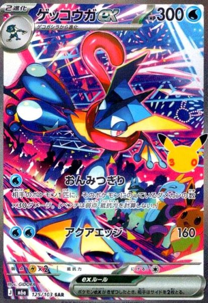 画像1: ゲッコウガex(SAR)(125/103) (1)
