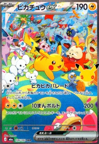 画像1: ピカチュウex(SAR)(126/103) (1)