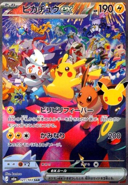 画像1: ピカチュウex(SAR)(127/103) (1)