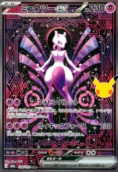 画像1: ミュウツーex(SAR)(128/103) (1)
