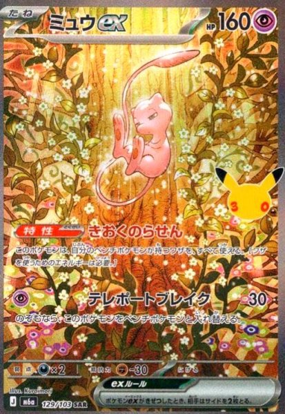 画像1: ミュウex(SAR)(129/103) (1)