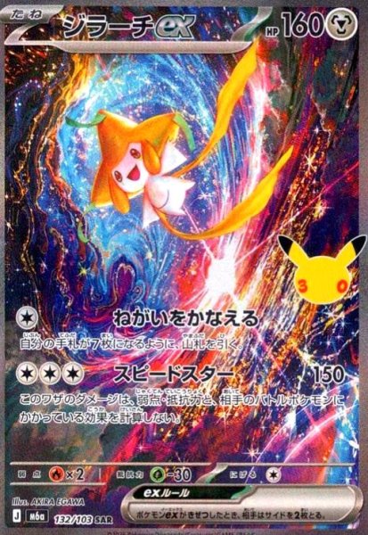 画像1: ジラーチex(SAR)(132/103) (1)