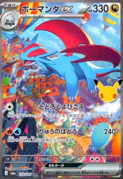 画像1: ボーマンダex(SAR)(133/103) (1)