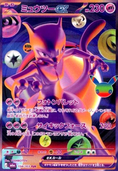 画像1: ミュウツーex(FUR)(134/103) (1)