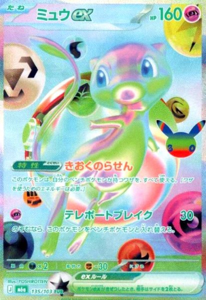 画像1: ミュウex(FUR)(135/103) (1)