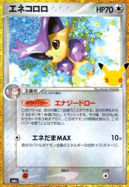 画像1: エネコロロ(ホイル)(143/103)【30th】 (1)