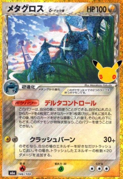 画像1: メタグロス(ホイル)(146/103)【30th】 (1)