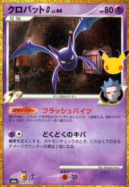 画像1: クロバットG(ホイル)(149/103)【30th】 (1)