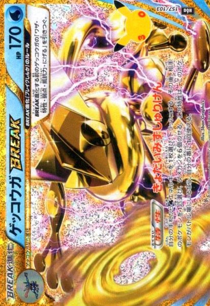 画像1: ゲッコウガBREAK(ホイル)(157/103)【30th】 (1)