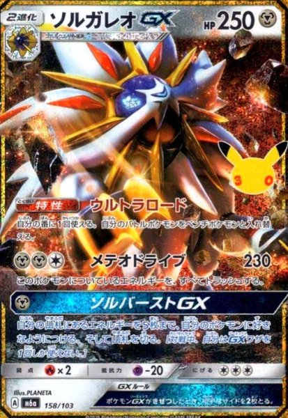 画像1: ソルガレオGX(ホイル)(158/103)【30th】 (1)