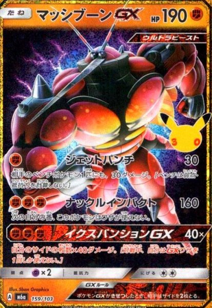 画像1: マッシブーンGX(ホイル)(159/103)【30th】 (1)
