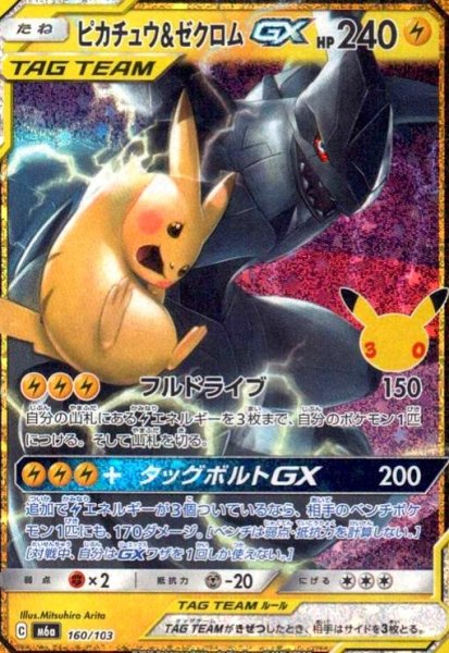画像1: ピカチュウ&ゼクロムGX(ホイル)(160/103)【30th】 (1)