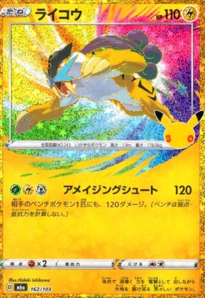 画像1: ライコウ(ホイル)(162/103)【30th】 (1)