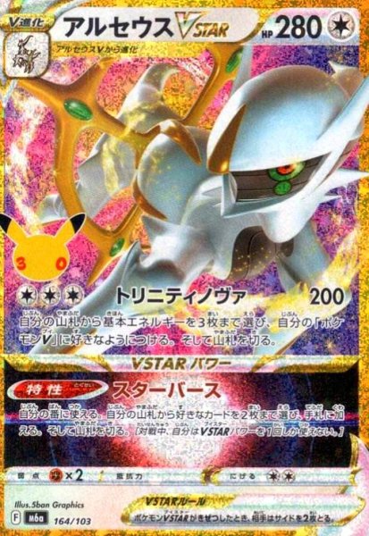 画像1: アルセウスVSTAR(ホイル)(164/103)【30th】 (1)