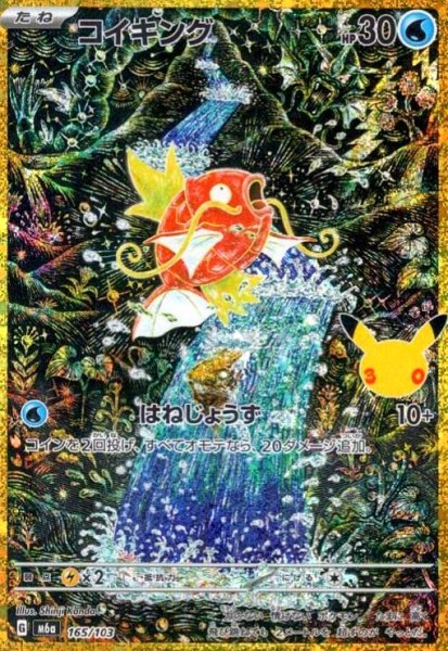 画像1: コイキング(ホイル)(165/103)【30th】 (1)