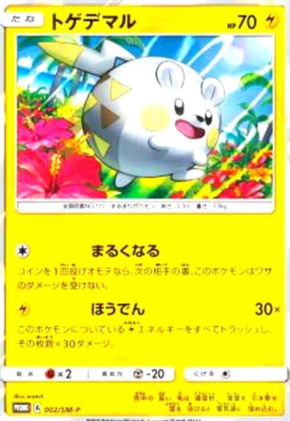 画像1: トゲデマル(002/SM-P) (1)